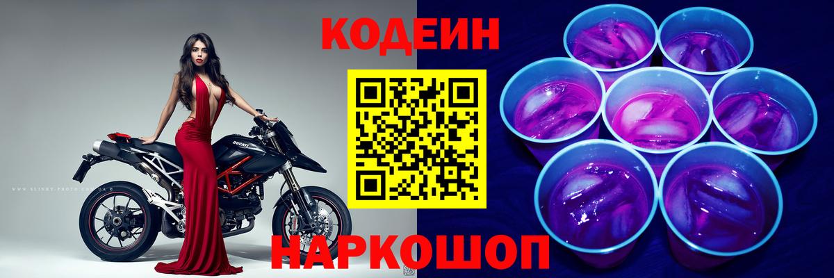 Балашиха  Кодеин Purple Drank  Вход с VPN  Codein напиток Lean (лин) 
