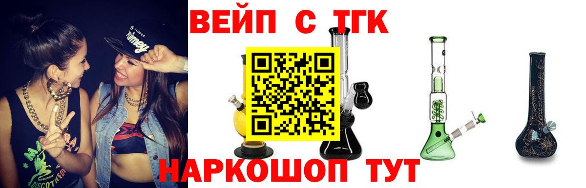 ТГК вейп с тгк Балашиха